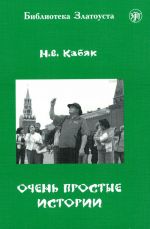 Очень простые истории. Лексический минимум - 760 слов