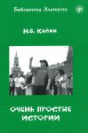 Очень простые истории. Лексический минимум - 760 слов
