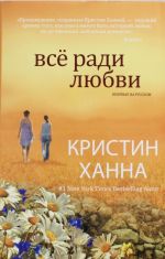 Всё ради любви