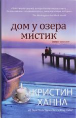 Дом у озера Мистик