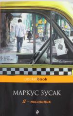 Я - посланник