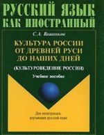 Kultura Rossii ot Drevnej Rusi do nashikh dnej (kulturovedenie Rossii)