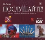 Послушайте! Выпуск 3. DVD, тексты и ответы в формате PDF на диске