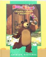 Skazki o Mashe i Medvede.