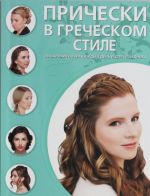 Pricheski v grecheskom stile