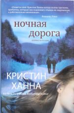 Ночная дорога