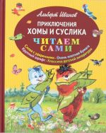 Prikljuchenija Khomy i Suslika