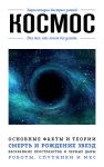 Kosmos. Dlja tekh, kto khochet vse uspet