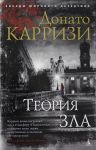 Теория зла. Цикл Мила Васкес. Кн.2