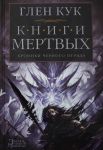Khroniki Chernogo Otrjada. Knigi Mertvykh