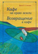 Кафе на краю земли. Возвращение в кафе. Подарочное издание с иллюстрациями