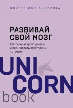 Razvivaj svoj mozg. Kak perenastroit razum i realizovat sobstvennyj potentsial