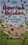 Porosjonok Pugovka, ili Schastlivyj sluchaj