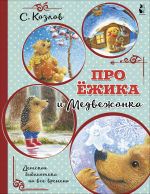 Pro Jozhika i Medvezhonka