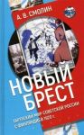 "Novyj Brest". Tartuskij mir Sovetskoj Rossii s Finljandiej 1920 g.