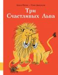Tri Schastlivykh Lva
