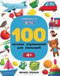100 luchshikh uprazhnenij dlja malyshej 4+