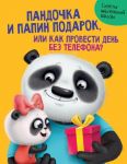 Pandochka i papin podarok, ili Kak provesti den bez telefona?