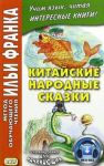 Китайские народные сказки