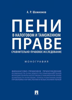 Peni v nalogovom i tamozhennom prave: sravnitelno-pravovoe issledovanie. Monografija