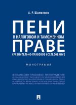 Пени в налоговом и таможенном праве: сравнительно-правовое исследование. Монография