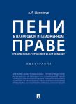 Peni v nalogovom i tamozhennom prave: sravnitelno-pravovoe issledovanie. Monografija