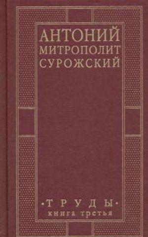 Антоний, Митрополит Сурожский. Труды. Книга 3