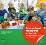 Волшебные мешочки историй. Инсценировки для детей раннего возраста: учебно-практическое пособие для педагогов дошкольного образования