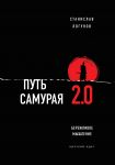 Put samuraja 2.0. Berezhlivoe myshlenie