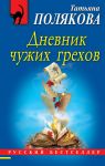 Dnevnik chuzhikh grekhov