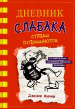 Дневник слабака. Книга 11.  Ставки повышаются