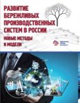 Развитие бережливых производственных систем в России. Новые методы и модели