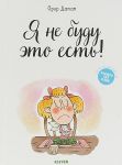 Я не буду это есть!
