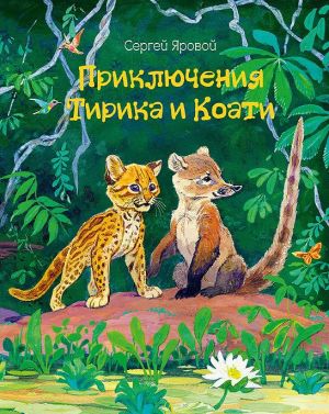 Prikljuchenija Tirika i Koati