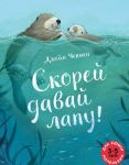 Скорей давай лапу!