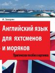 Anglijskij jazyk dlja jakhtsmenov i morjakov. Prakticheskoe posobie v kartinkakh