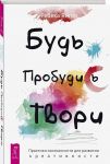 Bud. Probudis. Tvori. Praktiki osoznannosti dlja razvitija kreativnosti