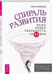 Spiral razvitija. Vasha novaja realnost za 44 dnja. Rabochaja tetrad