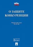 Federalnyj zakon No135-FZ "O zaschite konkurentsii"