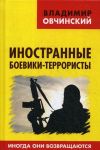 Inostrannye boeviki-terroristy. Inogda oni vozvraschajutsja