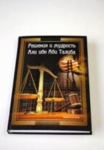 Решение и мудрость Али ибн Аби Талиба