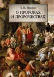 О пророках и пророчествах