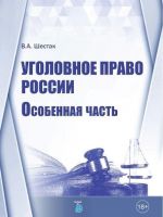 Уголовное право России. Особенная часть