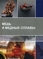 Med i mednye splavy. Uchebnoe posobie