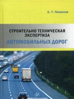 Stroitelno-tekhnicheskaja ekspertiza avtomobilnykh dorog