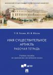 Imja suschestvitelnoe. Artikl. Rabochaja tetrad po grammatike anglijskogo jazyka