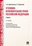 Ugolovno-ispolnitelnoe pravo Rossijskoj Federatsii. Uchebnik