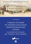 Учебное пособие по профессионально ориентированному чтению. На материале романа Дж. Гришема "Пора убивать"