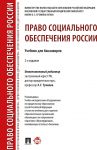 Pravo sotsialnogo obespechenija Rossii