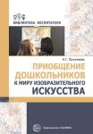 Priobschenie doshkolnikov k miru izobrazitelnogo iskusstva